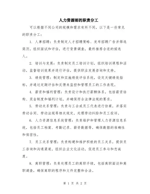 人力资源部的职责分工