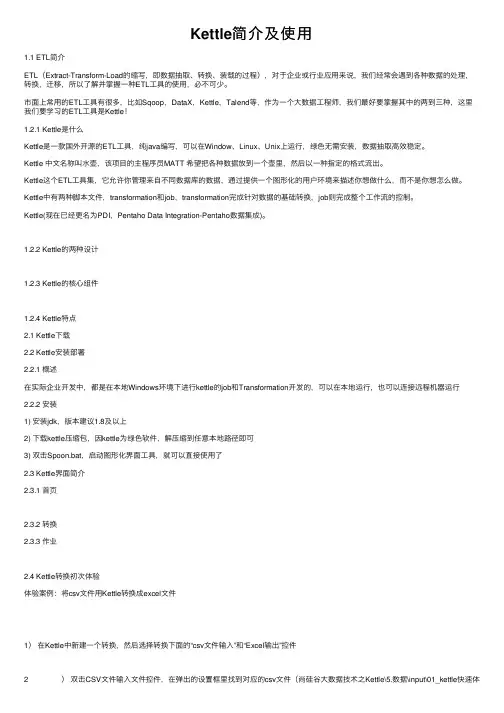 Kettle简介及使用