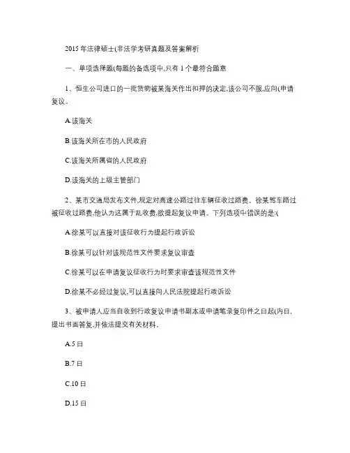 2015年法律硕士(非法学)考研真题及答案教程