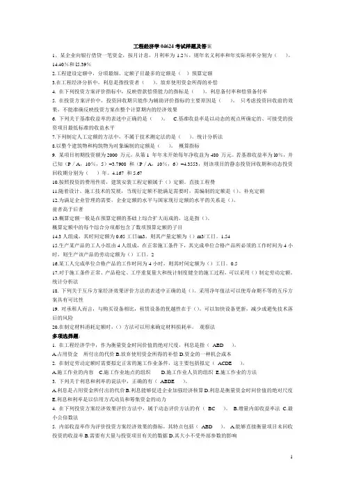 工程经济学04624复习试题及答案(DOC)