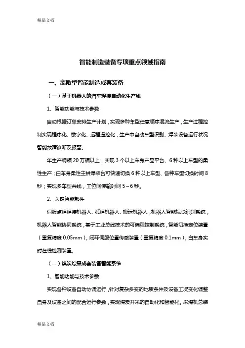 最新智能制造装备专项重点领域指南