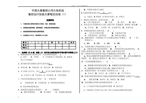 中国大唐集团公司火电机组集控运行技能大赛笔试试卷1汽机试卷及答案