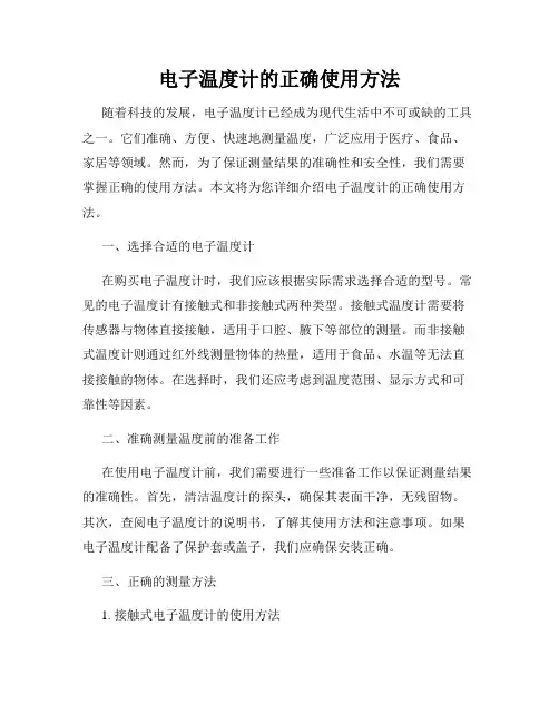 电子温度计的正确使用方法