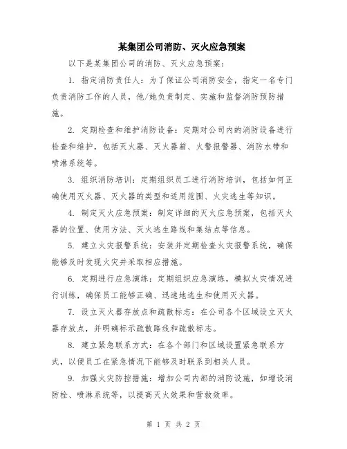 某集团公司消防、灭火应急预案