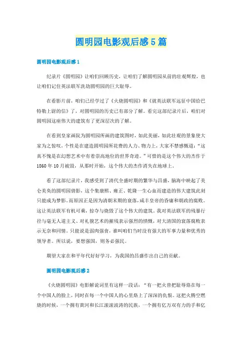 圆明园电影观后感5篇