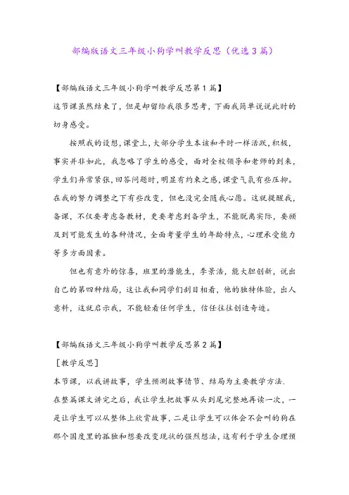 部编版语文三年级小狗学叫教学反思(优选3篇)