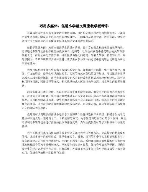 巧用多媒体,促进小学语文课堂教学更精彩