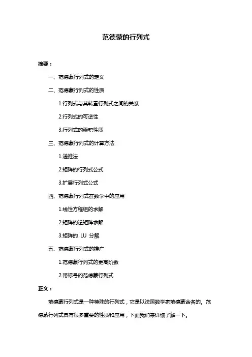 范德蒙的行列式