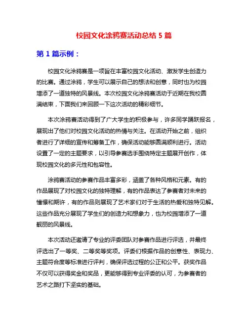 校园文化涂鸦赛活动总结5篇