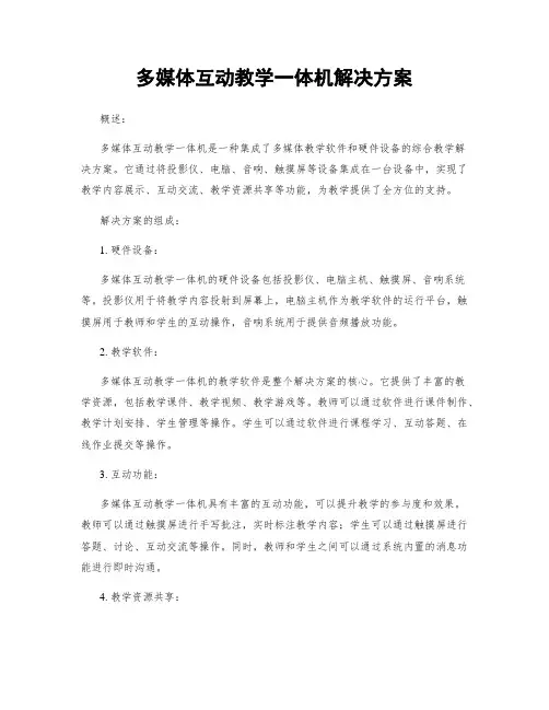 多媒体互动教学一体机解决方案