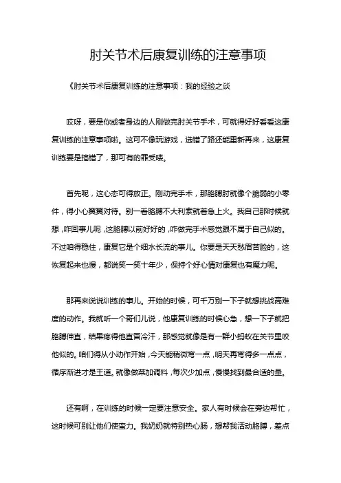 肘关节术后康复训练的注意事项