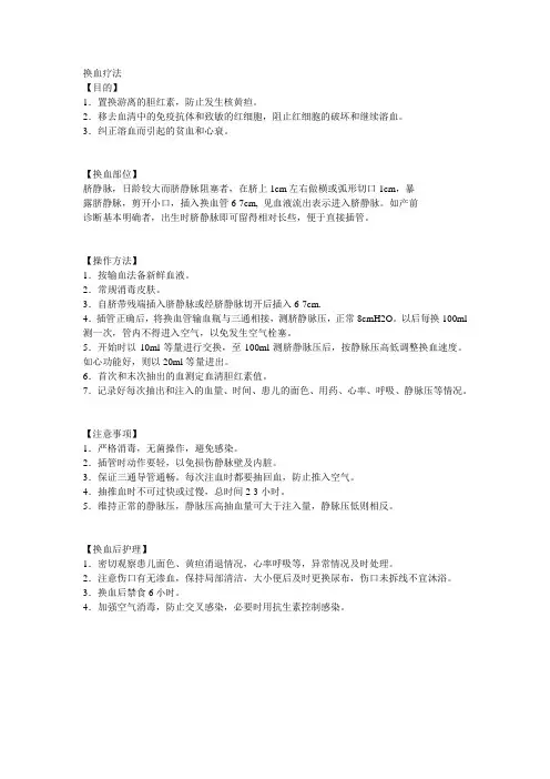 《儿科护理学》实习指导换血疗法