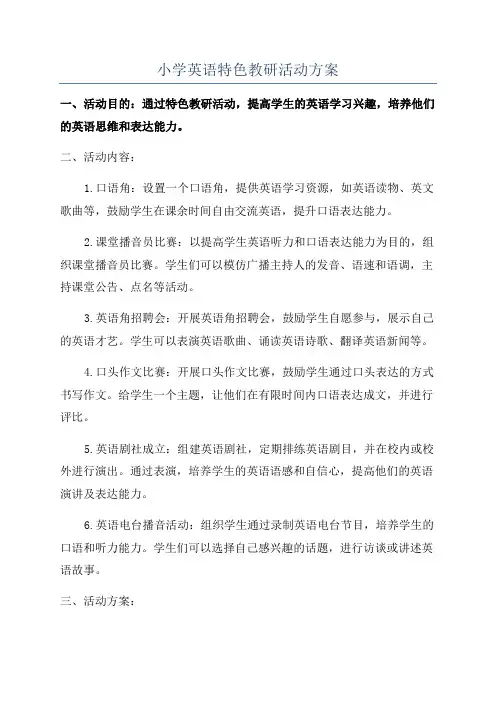 小学英语特色教研活动方案