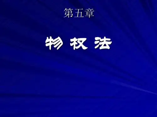 人大经济法课件第五章：物权法(1)引言