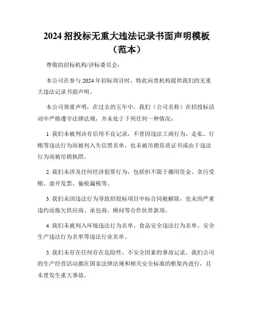 2024招投标无重大违法记录书面声明模板(范本)