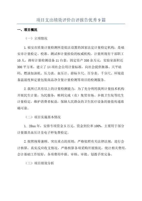 项目支出绩效评价自评报告优秀9篇