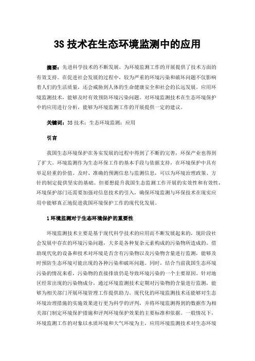3S技术在生态环境监测中的应用