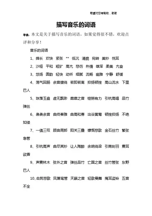 描写音乐的词语