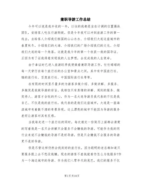 兼职导游工作总结(6篇)