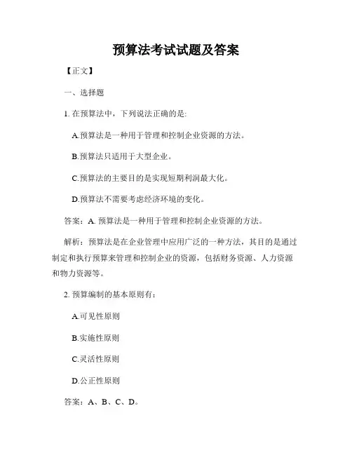 预算法考试试题及答案