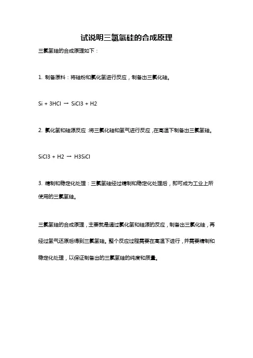 试说明三氯氢硅的合成原理