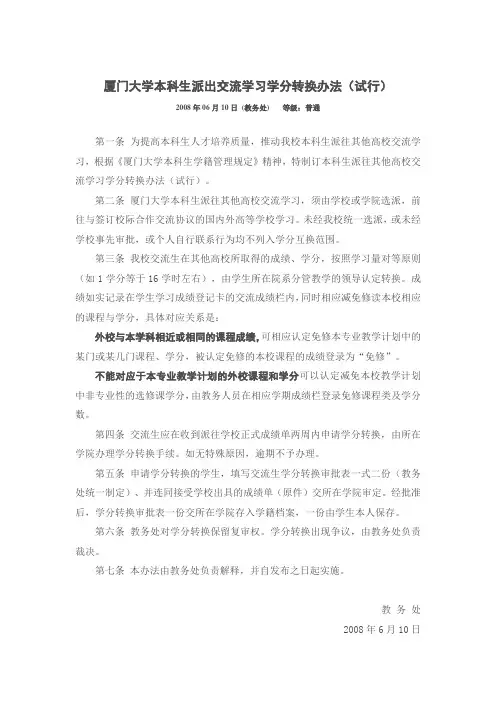 厦门大学本科生派出交流学习学分转换办法试行