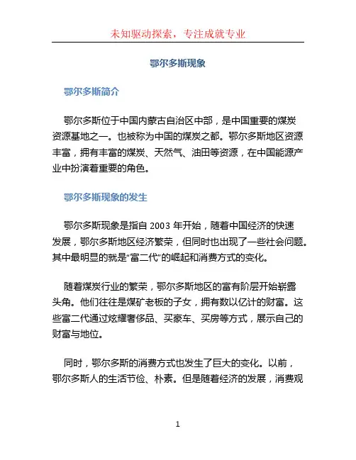 鄂尔多斯现象