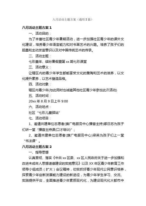 八月活动主题方案（通用5篇）