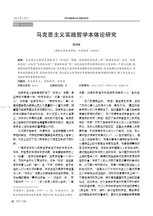 马克思主义实践哲学本体论研究
