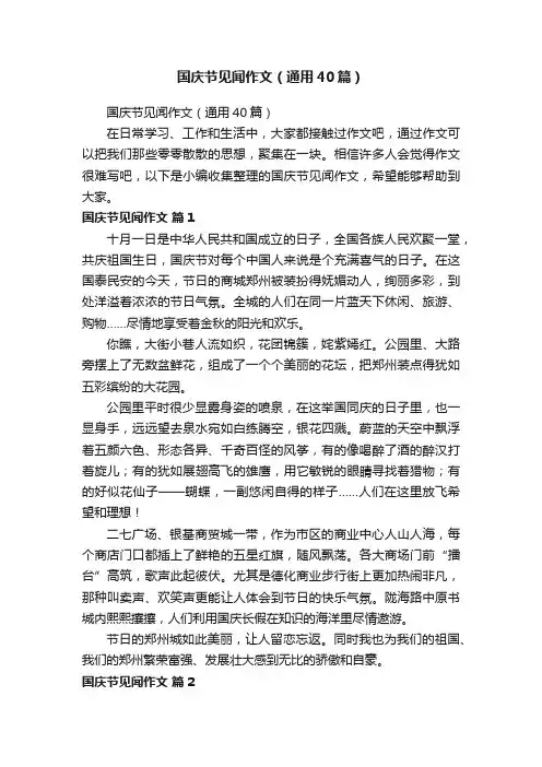国庆节见闻作文（通用40篇）