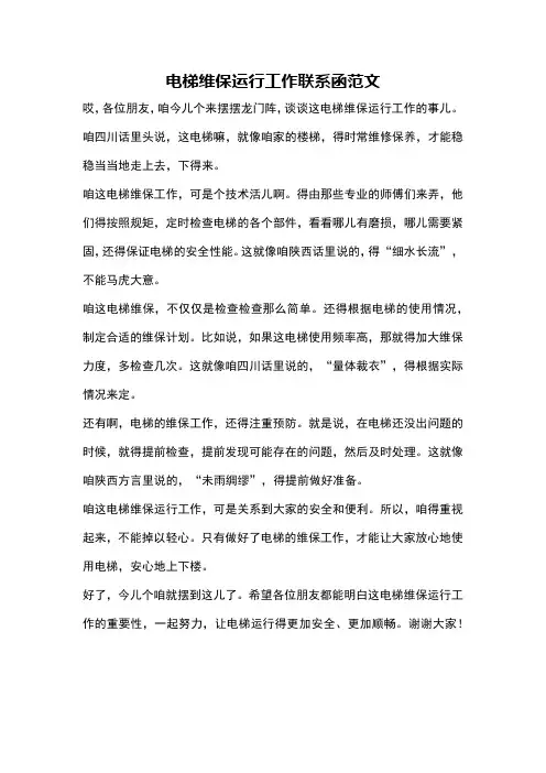 电梯维保运行工作联系函范文