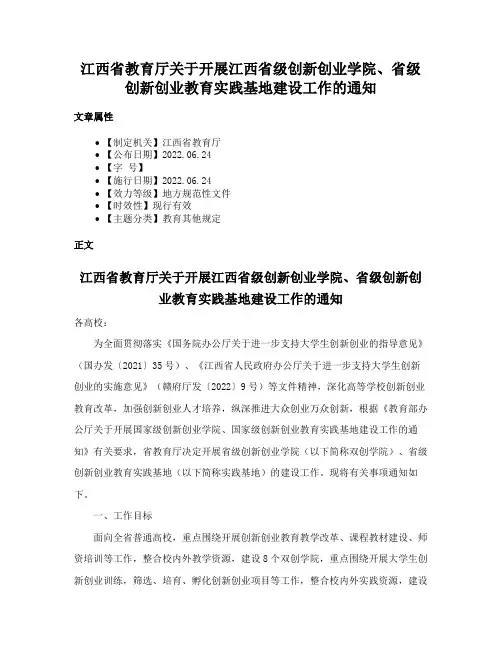 江西省教育厅关于开展江西省级创新创业学院、省级创新创业教育实践基地建设工作的通知