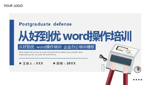 蓝色简约从好到优word企业办公操作培训PPT模板