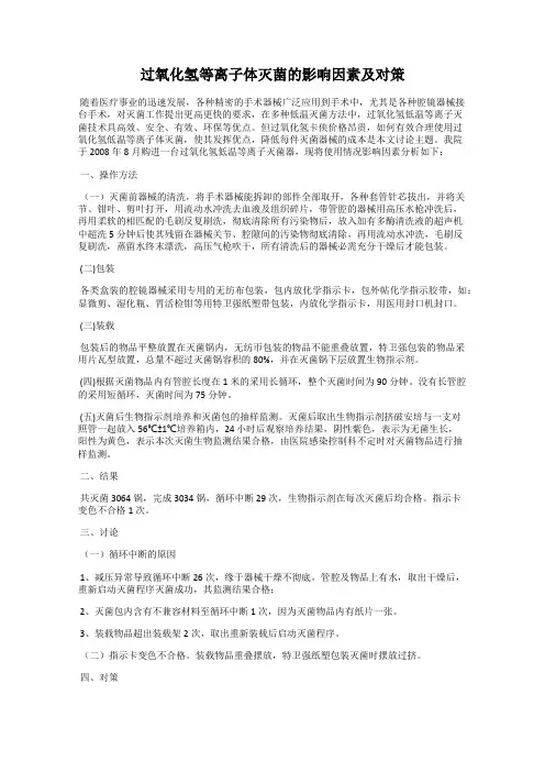 过氧化氢等离子体灭菌的影响因素及对策