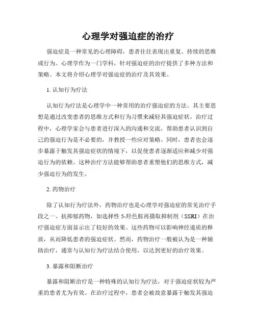 心理学对强迫症的治疗