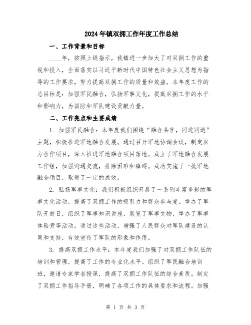 2024年镇双拥工作年度工作总结