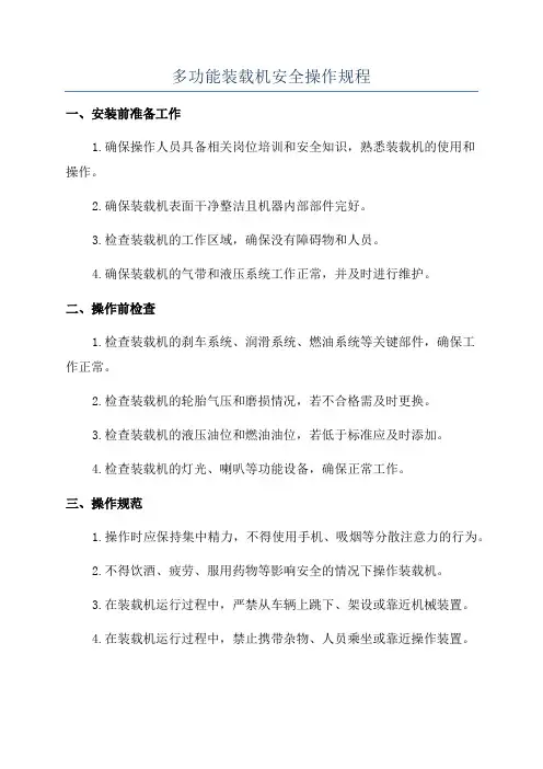多功能装载机安全操作规程
