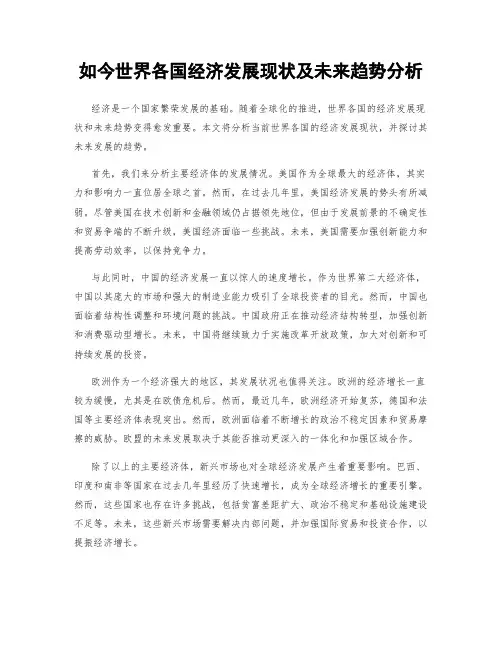 如今世界各国经济发展现状及未来趋势分析