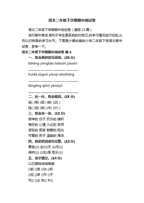 语文二年级下学期期中测试卷（通用23篇）