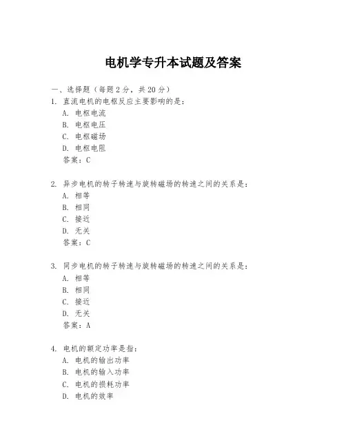 电机学专升本试题及答案