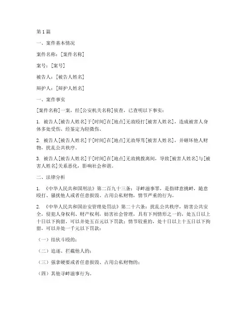 寻衅滋事案件法律意见书(3篇)