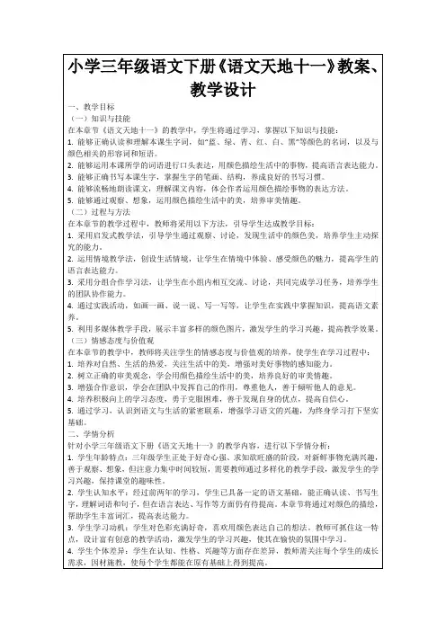 小学三年级语文下册《语文天地十一》教案、教学设计