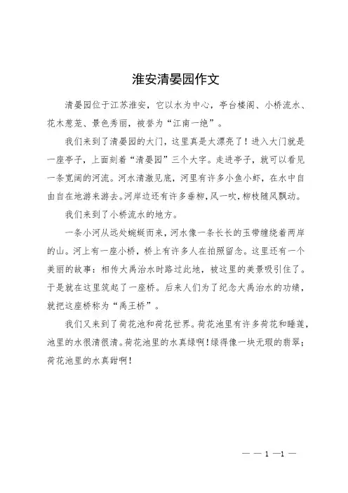 淮安清晏园作文