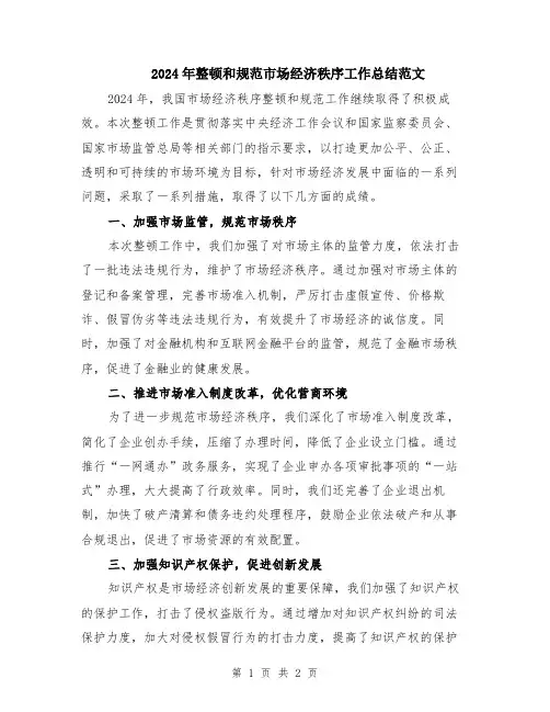 2024年整顿和规范市场经济秩序工作总结范文