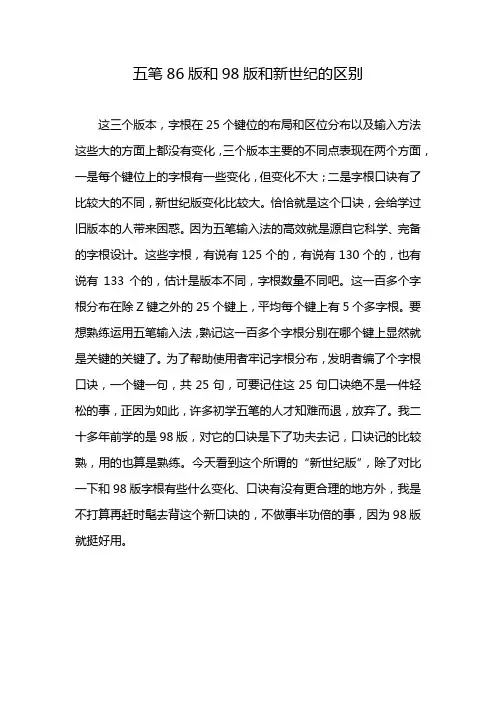 五笔86版和98版和新世纪的区别