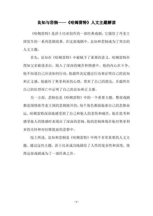 良知与悲悯——《哈姆雷特》人文主题解读