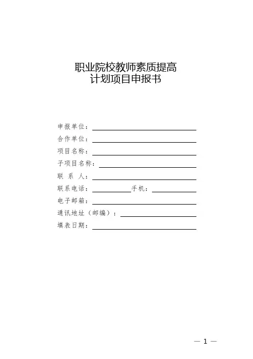 职业院校教师素质提高计划项目申报书