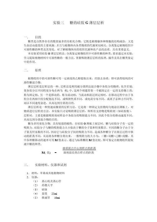 实验三糖的硅胶G薄层层析