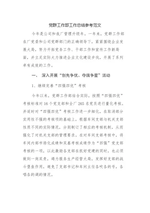 党群工作部工作总结参考范文