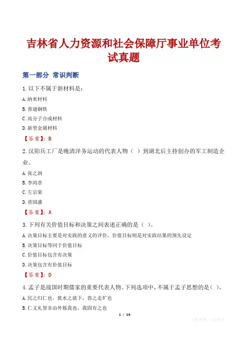 吉林省人力资源和社会保障厅事业单位考试真题
